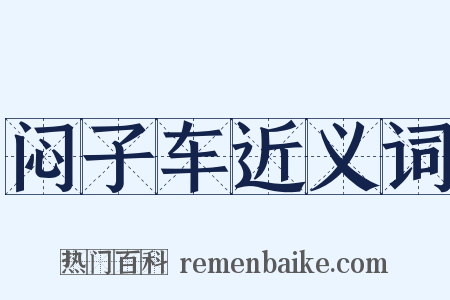 闷子车近义词是什么意思的图片